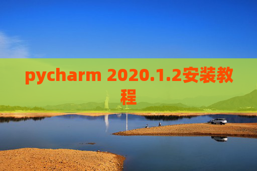 pycharm 2020.1.2安装教程